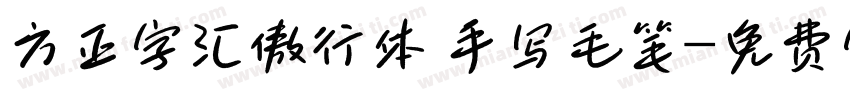 方正字汇傲行体 手写毛笔字体转换